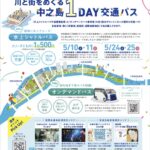 中之島1DAY交通パス｜5月10日・11日、24日・25日限定！川と街をめぐるシャトル＆オンデマンドバスで快適周遊