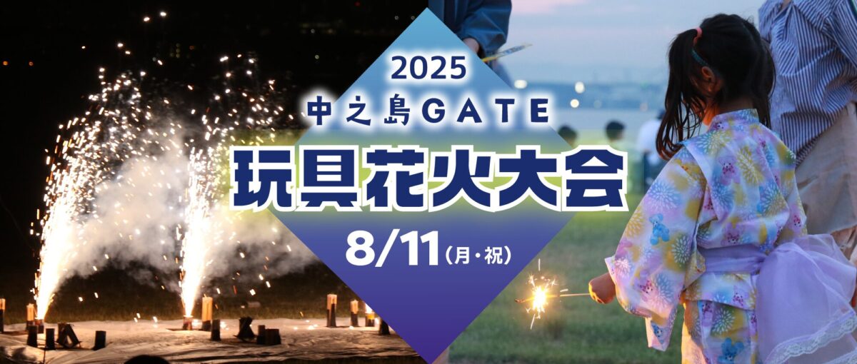 【中止】2025中之島GATE玩具花火大会｜8月11日（月・祝）中之島GATEサウスピアで手持ち花火＆幻想的な花火ショー！