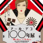新時代のヴィーナス！アール・デコ100年展｜10月4日（土）〜1月4日（日）大阪中之島美術館で開催！パリ発・装飾美の黄金時代へタイムスリップ