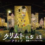 クリムト・アライブ 大阪展｜12月5日（金）〜3月1日（日）堂島リバーフォーラムで開催、黄金の世界に没入する体感型アート展